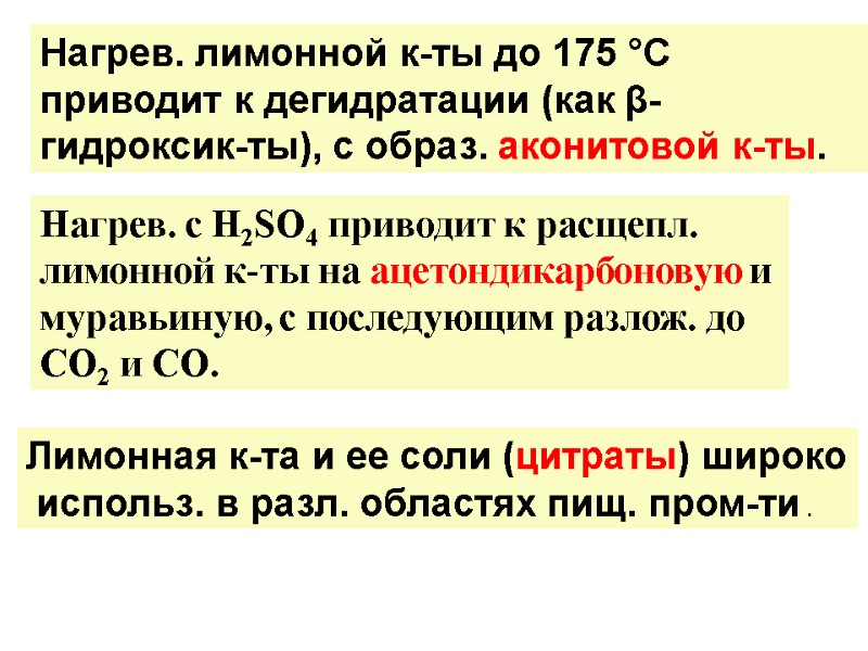 Нагрев. лимонной к-ты до 175 °С  приводит к дегидратации (как β-гидроксик-ты), с образ.